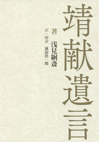 著者浅見絅斎(著) 濱田浩一郎(訳)出版社晋遊舎発売日2016年07月ISBN9784801805316ページ数253Pキーワードせいけんいげん セイケンイゲン あさみ けいさい はまだ こう アサミ ケイサイ ハマダ コウ9784801805316内容紹介江戸時代中期の思想家・浅見絅斎（あさみけいさい）が三年の歳月をかけて執筆した『靖献遺言』—それは忠義に命を懸けた八人の大陸の男たち「屈原、諸葛孔明、陶潜、顔真卿、文天祥、謝枋得、劉因、方孝孺」を描いた評伝であった。なぜ絅斎は、日本ではなく、中国の忠臣義士について書くことにしたのか。なぜ現在、封印された書となっているのか。そして、同書にはなにが描かれているのか。勤王の志士、神風特攻隊員に愛読された『靖献遺言』を口語訳し、解説する。※本データはこの商品が発売された時点の情報です。目次第1部 封印された尊王思想書『靖献遺言』の謎（山崎闇斎と浅見絅斎の師弟決別/靖献遺言とは、「君主に仕えて忠義を尽くした義士が残した最期の言葉」）/第2部 『靖献遺言』を読む（国が亡びるのを黙って見ているくらいならいっそ死んだほうがましである（屈原）/今より以後、諸君のなかで、国家に忠誠を誓う者は、遠慮なく私の過失を責めてくれ。そうすれば、天下の大事も定まり、賊は滅びるであろう（諸葛亮孔明）/わずかな給料を得るために、官職についてへいこらしていられるか。仕官の誘いもあったが、二君に仕えることはできない。私は仮住まいたるこの世を辞して、永久に本宅たるあの世へと帰る（陶淵明）/君命である。臣下たる者、どのような事があっても君命を避けることはできない（顔真卿）/王朝の危機に際し一騎として馳せ参じる者がいない。私はこれを深く恨む。だから私は、自分の非力を省みず、身命を賭して祖国を守ろうとするのだ（文天祥）/孝孺は死の間際になっても、燕王（永楽帝）の不義を罵り続けた。燕王は周囲の者に命じて、孝孺の口を刀で抉らせた。口は耳まで裂かれ、血が流れた。それでも、孝孺は燕王を罵倒した。七日間、その声が聞こえた（謝枋得／劉因／方孝孺））