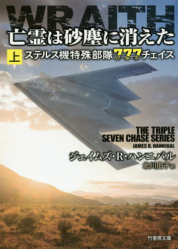 【送料無料】亡霊は砂塵に消えた ステルス機特殊部隊777チェイス 上／ジェイムズ・R・ハンニバル／北川由子