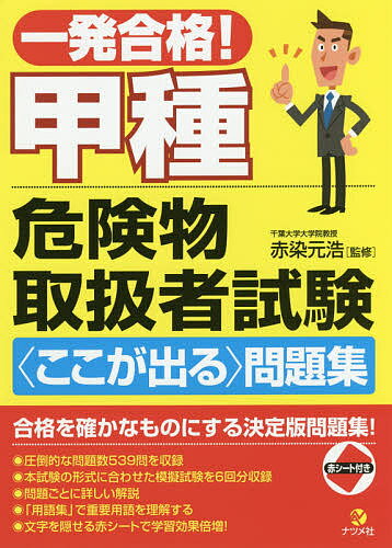 著者赤染元浩(監修)出版社ナツメ社発売日2016年08月ISBN9784816360619ページ数383Pキーワードいつぱつごうかくこうしゆきけんぶつとりあつかいしや イツパツゴウカクコウシユキケンブツトリアツカイシヤ あかぞめ もとひろ アカゾメ モトヒロ9784816360619内容紹介甲種危険物取扱者試験を受ける人のための問題集です。試験11回分以上、つまり495問以上の問題を収録しています。※本データはこの商品が発売された時点の情報です。目次1 危険物に関する法令の問題（消防法で定める危険物/指定数量/製造所等の区分 ほか）/2 物理学および化学の問題（燃焼/化学反応式/熱化学 ほか）/3 危険物の性質ならびにその火災予防および消火の方法の問題（第1類〜第6類の概要/第1類〜第6類の特性の問題/第1類の危険物の概要 ほか）/4 模擬試験