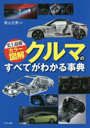 著者青山元男(著)出版社ナツメ社発売日2016年08月ISBN9784816360732ページ数263Pキーワードくるまのすべてがわかるじてん2016 クルマノスベテガワカルジテン2016 あおやま もとお アオヤマ モトオ9784816360732内容紹介好評既刊の『史上最強カラー図解 クルマのすべてがわかる事典』の最新改訂版。※本データはこの商品が発売された時点の情報です。目次クルマの種類/ボディ/視界/操作系＆計器類/インテリア/動力源＆駆動系/ハイブリッド車と電気自動車/シャシーメカニズム/安全装置/快適装置/購入と維持管理