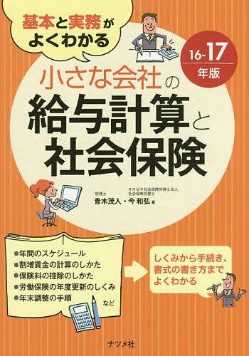 基本と実務がよくわかる小さな会社の給与計算と社会保険　16−17年版／青木茂人／今和弘【1000円以上送料無料】