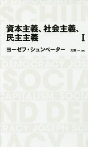 資本主義、社会主義、民主主義 1/ヨーゼフ・シュンペーター/大野一【1000円以上送料無料】