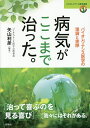 病気がここまで治った。 バイオレゾナンス医学の理論と実際／矢山利彦