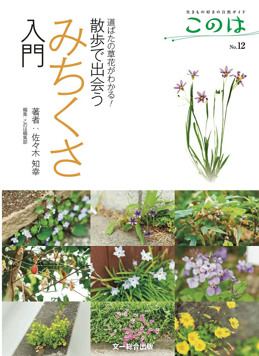 【送料無料】このは 生きもの好きの自然ガイド No.12