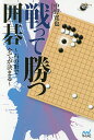 戦って勝つ囲碁 石の形で全てが決まる/中野寛也【1000円以上送料無料】