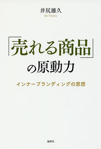 「売れる商品」の原動力 インナーブランディングの思想／井尻雄