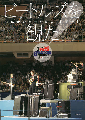 ビートルズを観た! 50年後のビートルズ・レポート I SAW THEM STANDING THERE!THE BEATLES in JAPAN ’66【1000円以上送料無料】