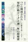 ついに開封された契約の箱「アーク」と「神一厘」の超秘密 切迫!「地球大破局」目前の今 秘密結社「ヤタガラス」の暗躍／藤原定明【1000円以上送料無料】