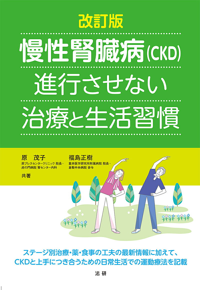 ※商品画像はイメージや仮デザインが含まれている場合があります。帯の有無など実際と異なる場合があります。著者原茂子(共著) 福島正樹(共著)出版社法研発売日2016年07月ISBN9784865132748ページ数157Pキーワードまんせいじんぞうびようしーけーでいーしんこうさせな マンセイジンゾウビヨウシーケーデイーシンコウサセナ はら しげこ ふくしま まさき ハラ シゲコ フクシマ マサキ9784865132748内容紹介慢性腎臓病（CKD）とは、一つの病名ではなく、腎臓の働きが慢性的に低下していくさまざまな腎臓病をまとめて表しているもので、「糖尿病」「高血圧」「メタボリック症候群」など生活習慣病と深く関係しています。自覚症状がほとんどないままに進行するので、放置する方も多く、気づいたときには透析療法や腎移植が必要になっている方も多いのです。透析予備群ともいえるこの患者さんは、日本では1330万人、成人の8人に1人にもあたると見られています。そのため本書では、透析導入を回避させること、および病気と診断されても、進行を緩やかにするための生活改善と食事の工夫・運動の仕方に重点をおいて、メタボリック症候群と関係の深い慢性腎臓病の概念をやさしく解説。 透析療法の仕組みも詳しく解説します。平成23年3月初版刊行の『慢性腎臓病（CKD）進行させない治療と生活習慣』の改訂増補版で、『CKD診療ガイド 2012』（日本腎臓学会 編）の診断基準に対応した記述となっています。※本データはこの商品が発売された時点の情報です。目次序章 慢性腎臓病という言葉が伝えたいこと/第1章 腎臓ってどんな働きをしているの？/第2章 慢性腎臓病（CKD）はどんな病気？/第3章 検査と診断/第4章 原因となる生活習慣と病気/第5章 ステージ別の特徴と治療/第6章 末期腎不全の治療/Q＆A 慢性腎臓病に関するよくある質問