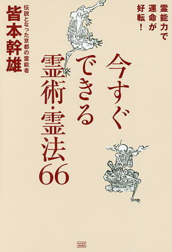【送料無料】今すぐできる霊術・霊法66 霊能力で運命が好転!／皆本幹雄