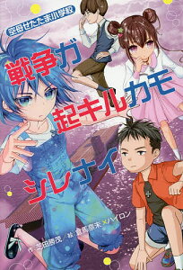 戦争ガ起キルカモシレナイ 空母せたたま小学校/芝田勝茂/倉馬奈未/ハイロン【1000円以上送料無料】
