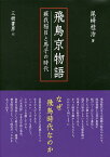 飛鳥京物語 蘇我稲目と馬子の時代／尾崎桂治【1000円以上送料無料】