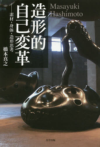【送料無料】造形的自己変革 素材・身体・造形思考／橋本真之