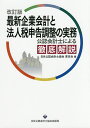 最新企業会計と法人税申告調整の実務 公認会計士による徹底解説/日本公認会計士協会東京会【1000円以上送料無料】