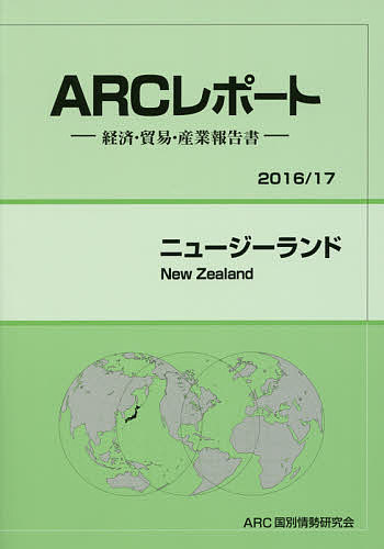 【送料無料】ニュージーランド 2016/17年版/ARC国別情勢研究会