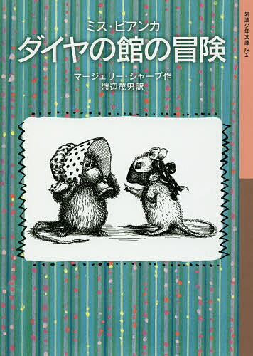 ダイヤの館の冒険／マージェリー・