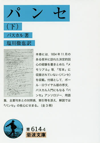 【送料無料】パンセ 下／パスカル／塩川徹也