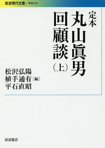 定本丸山眞男回顧談 上／丸山眞男／松沢弘陽／植手通有【1000円以上送料無料】