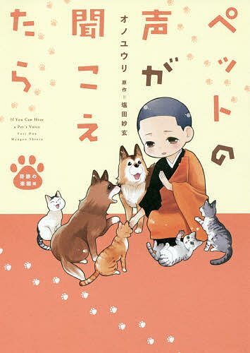 ペットの声が聞こえたら 奇跡の楽園編／オノユウリ／塩田妙玄【1000円以上送料無料】