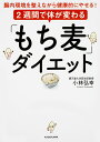 2週間で体が変わる「もち麦」ダイエット 腸内環境を整えながら健康的にやせる!／小林弘幸【1000円以上送料無料】