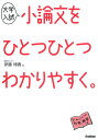 大学入試小論文をひとつひとつわかりやすく。／伊藤博貴【1000円以上送料無料】