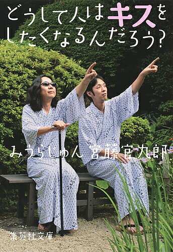 どうして人はキスをしたくなるんだろう?／みうらじゅん／宮藤官九郎【1000円以上送料無料】