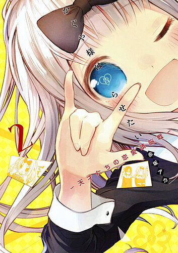 Young King C - 【送料無料】かぐや様は告らせたい 天才たちの恋愛頭脳戦 2／赤坂アカ