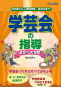 学芸会の指導〜成功への道筋〜 台本選びから演技指導・演出法まで/清水弘美【1000円以上送料無料】