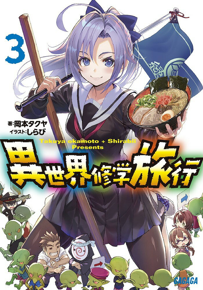 異世界修学旅行 3／岡本タクヤ【1000円以上送料無料】