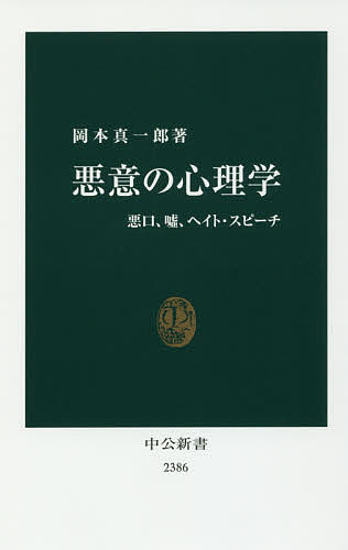 【送料無料】悪意の心理学 悪口、嘘、ヘイト・スピーチ／岡本真一郎