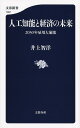 人工知能と経済の未来 2030年雇用大崩壊／井上智洋【1000円以上送料無料】