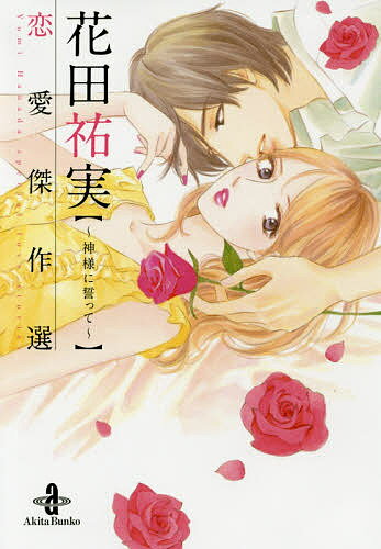 花田祐実恋愛傑作選 神様に誓って／花田祐実【1000円以上送料無料】