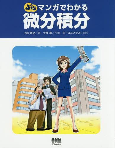 【送料無料】ぷちマンガでわかる微分積分／小島寛之／十神真