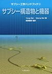 サブシー工学ハンドブック 3／YongBai／QiangBai／尾崎雅彦【1000円以上送料無料】