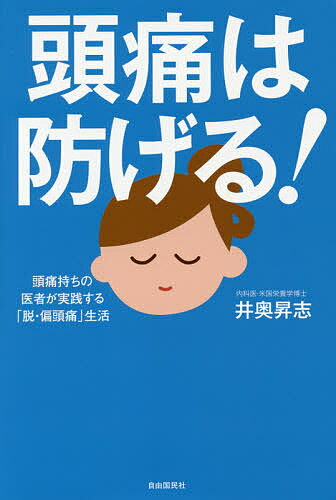 頭痛は防げる！　頭痛持ちの医者が実践する「脱・偏頭痛生活」／井奥昇志【1000円以上送料無料】