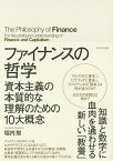 ファイナンスの哲学 資本主義の本質的な理解のための10大概念／堀内勉【1000円以上送料無料】