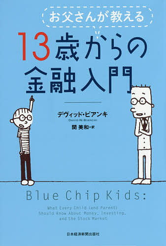 お父さんが教える13歳からの金融入門／デヴィッド・ビアンキ／関美和【1000円以上送料無料】