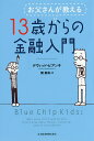 お父さんが教える13歳からの金融入門／デヴィッド・ビアンキ／関美和【1000円以上送料無料】