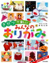 きせつで楽しいみんなのおりがみ/新宮文明【1000円以上送料無料】