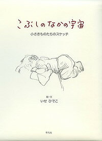 こぶしのなかの宇宙 小さきものたちのスケッチ/いせひでこ【1000円以上送料無料】
