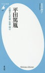 平田篤胤 交響する死者・生者・神々／吉田麻子【1000円以上送料無料】