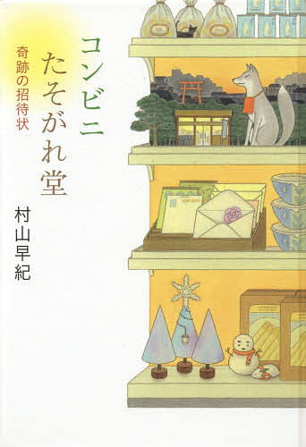 コンビニたそがれ堂 奇跡の招待状 図書館版／村山早紀【1000円以上送料無料】