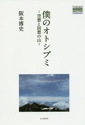 僕のオトシブミ 空想と回想の山／阪本博史【1000円以上送料無料】