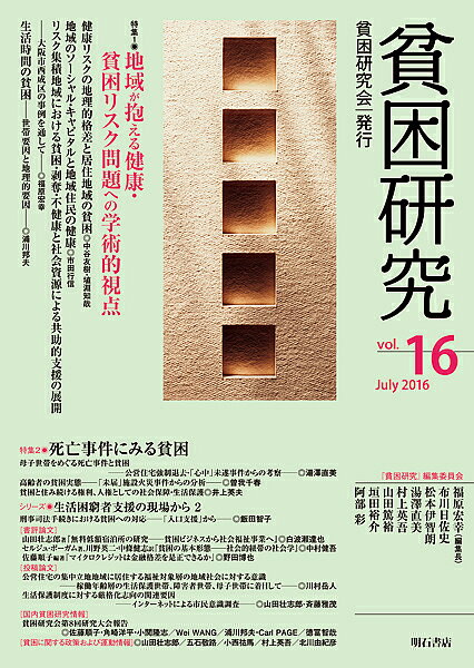 樂天商城 - 【送料無料】貧困研究 vol.16(2016July)／『貧困研究』編集委員会
