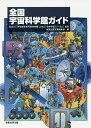 全国宇宙科学館ガイド/Spacei/恒星社厚生閣編集部/旅行【1000円以上送料無料】