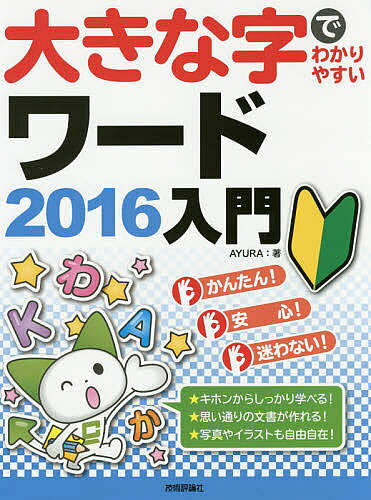 大きな字でわかりやすいワード2016入門／AYURA【1000円以上送料無料】