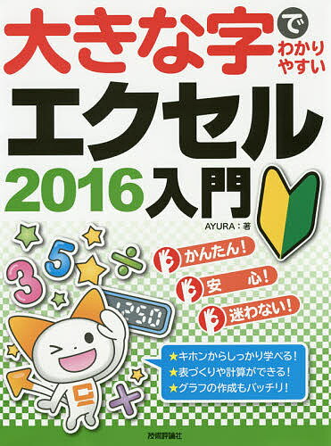 大きな字でわかりやすいエクセル2016入門／AYURA【1000円以上送料無料】