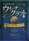 バックランドのウイッチクラフト完全ガイド 魔女力を高める15のレッスン／レイモンド・バックランド／佐藤美保【1000円以上送料無料】