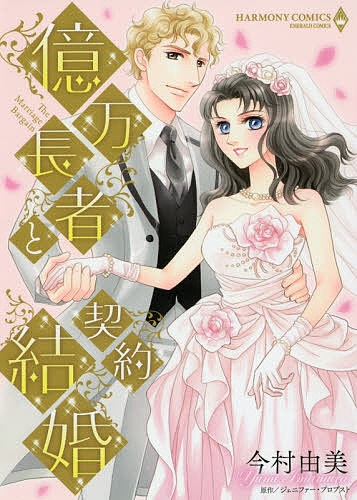 Belove Kc - 【送料無料】億万長者と契約結婚／今村由美