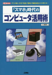 「スマホ」時代のコンピュータ活用術 PCの使い方を「性能」「価格」「機能拡張」から考える!／IO編集部【1000円以上送料無料】